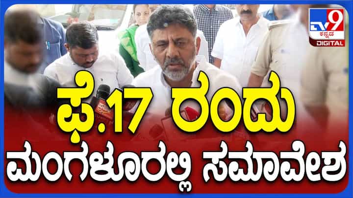 ಕಾಂಗ್ರೆಸ್ ಕಾರ್ಯಕರ್ತರ ಬೃಹತ್ ಸಮಾವೇಶ ಫೆಬ್ರುವರಿ 17, ಮಂಗಳೂರಲ್ಲಿ ನಡೆಯಲಿದೆ : ಡಿಕೆ ಶಿವಕುಮಾರ್ ಕಾಂಗ್ರೆಸ್ ಕಾರ್ಯಕರ್ತರ ಬೃಹತ್ ಸಮಾವೇಶ ಫೆಬ್ರುವರಿ 17, ಮಂಗಳೂರಲ್ಲಿ ನಡೆಯಲಿದೆ : ಡಿಕೆ ಶಿವಕುಮಾರ್