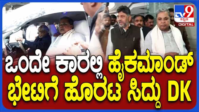 ದೆಹಲಿ: ಸಿದ್ದರಾಮಯ್ಯ ಹಾಗೂ ಶಿವಕುಮಾರ್ ಒಟ್ಟಿಗೆ ಎಐಸಿಸಿ ಕಚೇರಿಗೆ ತೆರಳಿದರು