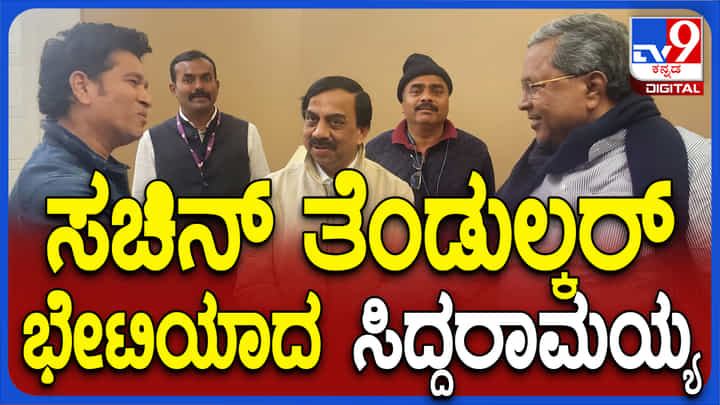 ಆಕಸ್ಮಿಕವಾಗಿ ಸಚಿನ್ ತೆಂಡುಲ್ಕರ್ ಭೇಟಿಯಾದ ಸಿಎಂ ಸಿದ್ದರಾಮಯ್ಯ ಆಕಸ್ಮಿಕವಾಗಿ ಸಚಿನ್ ತೆಂಡುಲ್ಕರ್ ಭೇಟಿಯಾದ ಸಿಎಂ ಸಿದ್ದರಾಮಯ್ಯ