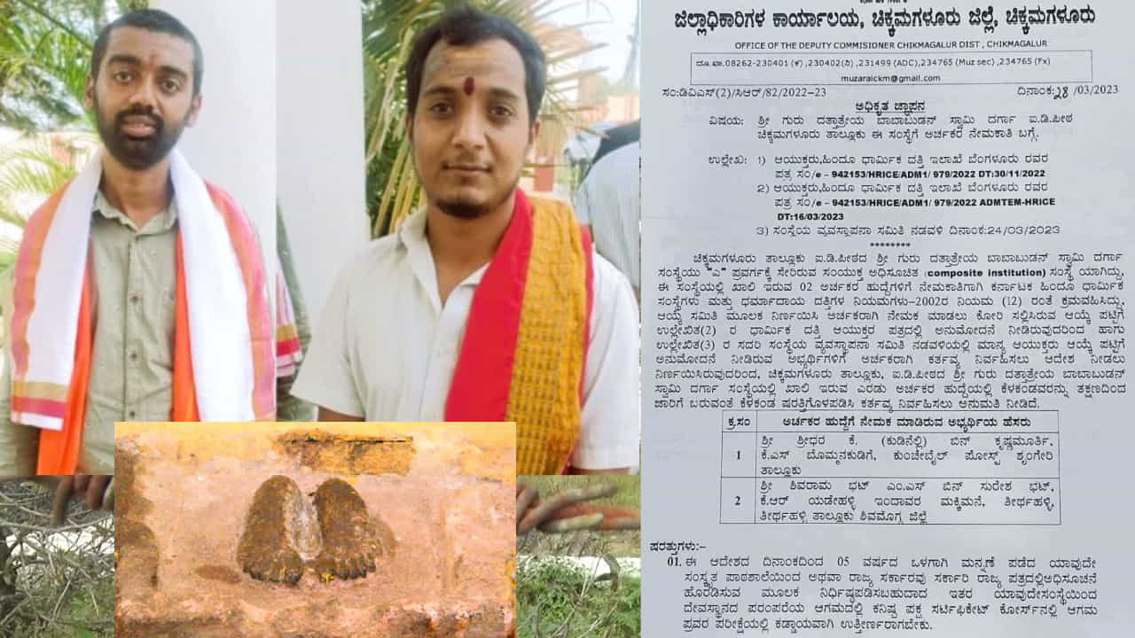 ದತ್ತ ಪಾದುಕೆ ಪೂಜೆ - ರಾಜ್ಯ ಸರ್ಕಾರ ಅರ್ಚಕರಿಗೆ ಸಂಬಳ ಕೊಡುತ್ತಿಲ್ಲ! ಯಾಕೆ? ದತ್ತ ಪಾದುಕೆ ಪೂಜೆ - ರಾಜ್ಯ ಸರ್ಕಾರ ಅರ್ಚಕರಿಗೆ ಸಂಬಳ ಕೊಡುತ್ತಿಲ್ಲ! ಯಾಕೆ?