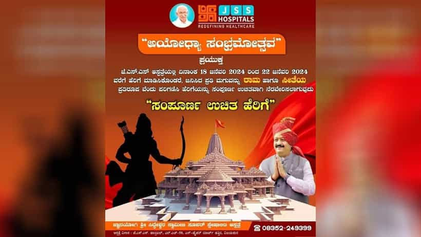 ಅಯೋಧ್ಯೆ ರಾಮಮಂದಿರ ಉದ್ಘಾಟನೆ ಹಿನ್ನೆಲೆ ಇಂದಿನಿಂದ ಜೆಎಸ್ಎಸ್ ಆಸ್ಪತ್ರೆಯಲ್ಲಿ ಜ.22ರವರೆಗೆ ಉಚಿತ ಹೆರಿಗೆ