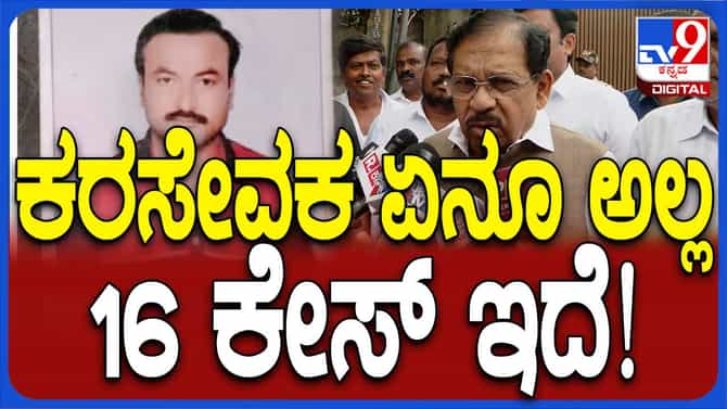 ಶ್ರೀಕಾಂತ್ ಪೂಜಾರಿ ವಿರುದ್ಧ 16 ಪ್ರಕರಣಗಳಿವೆ: ಜಿ ಪರಮೇಶ್ವರ, ಗೃಹ ಸಚಿವ