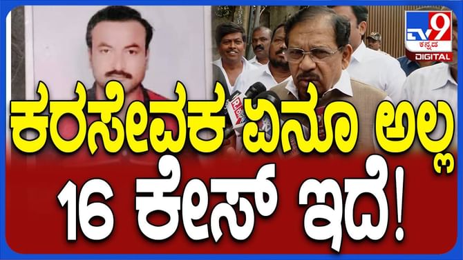 ಶ್ರೀಕಾಂತ್ ಪೂಜಾರಿ ವಿರುದ್ಧ 16 ಪ್ರಕರಣಗಳಿವೆ: ಜಿ ಪರಮೇಶ್ವರ, ಗೃಹ ಸಚಿವ ಶ್ರೀಕಾಂತ್ ಪೂಜಾರಿ ವಿರುದ್ಧ 16 ಪ್ರಕರಣಗಳಿವೆ: ಜಿ ಪರಮೇಶ್ವರ, ಗೃಹ ಸಚಿವ