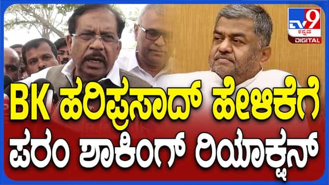 ಹರಿಪ್ರಸಾದ್ ಯಾವ ಆಧಾರದಲ್ಲಿ ಹಾಗೆ ಹೇಳಿದ್ದಾರೋ ಗೊತ್ತಿಲ್ಲ: ಜಿ ಪರಮೇಶ್ವರ್