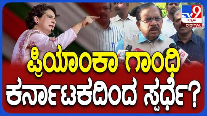 ಲೋಕಸಭಾ ಚುನಾವಣೆಯಲ್ಲಿ ಪ್ರಿಯಾಂಕಾ ಗಾಂಧಿ ಕರ್ನಾಟಕದಿಂದ ಸ್ಪರ್ಧಿಸುವರೇ? ಗೊತ್ತಿಲ್ಲವೆಂದರು ಜಿ ಪರಮೇಶ್ವರ್ ಲೋಕಸಭಾ ಚುನಾವಣೆಯಲ್ಲಿ ಪ್ರಿಯಾಂಕಾ ಗಾಂಧಿ ಕರ್ನಾಟಕದಿಂದ ಸ್ಪರ್ಧಿಸುವರೇ? ಗೊತ್ತಿಲ್ಲವೆಂದರು ಜಿ ಪರಮೇಶ್ವರ್