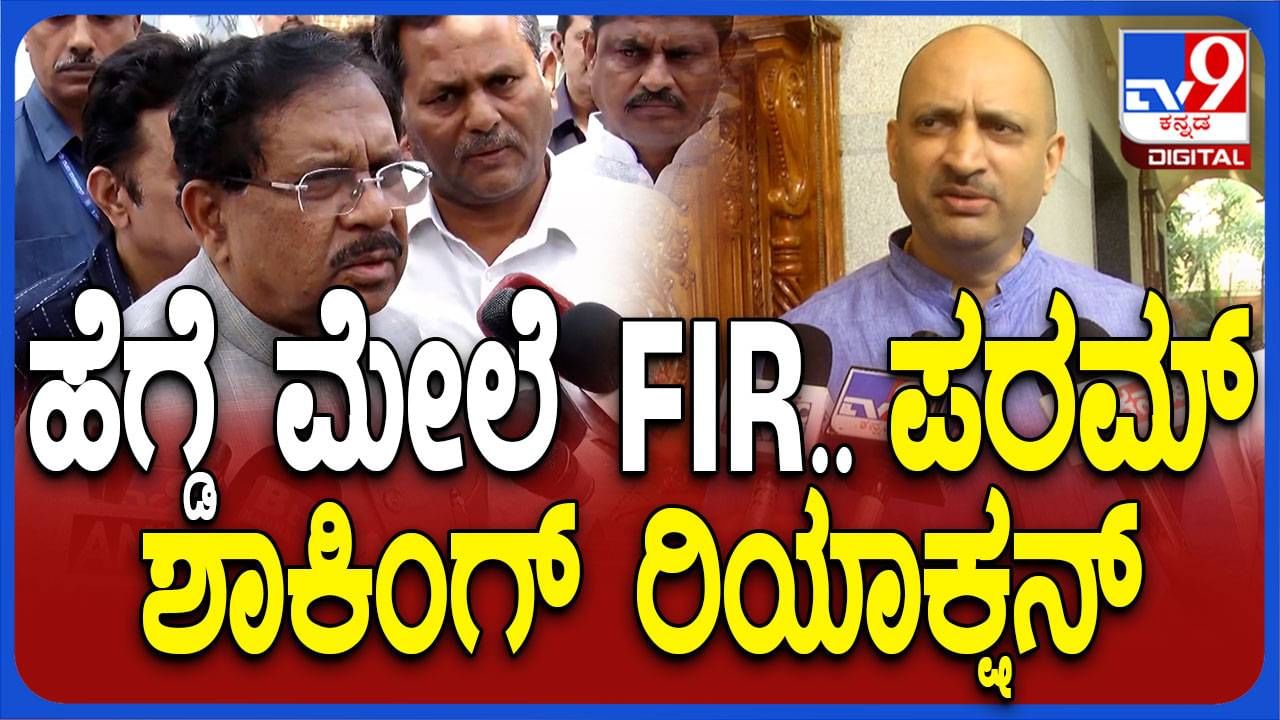 ಅನಂತಕುಮಾರ ಹೆಗಡೆ ಪ್ರಕರಣದಲ್ಲಿ ಸ್ಥಳೀಯ ಪೊಲೀಸರು ನಿರ್ಧಾರ ತೆಗೆದುಕೊಳ್ಳುತ್ತಾರೆ: ಜಿ ಪರಮೇಶ್ವರ್, ಗೃಹ ಸಚಿವ