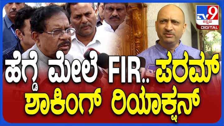 ಅನಂತಕುಮಾರ ಹೆಗಡೆ ಪ್ರಕರಣದಲ್ಲಿ ಸ್ಥಳೀಯ ಪೊಲೀಸರು ನಿರ್ಧಾರ ತೆಗೆದುಕೊಳ್ಳುತ್ತಾರೆ: ಜಿ ಪರಮೇಶ್ವರ್, ಗೃಹ ಸಚಿವ ಅನಂತಕುಮಾರ ಹೆಗಡೆ ಪ್ರಕರಣದಲ್ಲಿ ಸ್ಥಳೀಯ ಪೊಲೀಸರು ನಿರ್ಧಾರ ತೆಗೆದುಕೊಳ್ಳುತ್ತಾರೆ: ಜಿ ಪರಮೇಶ್ವರ್, ಗೃಹ ಸಚಿವ