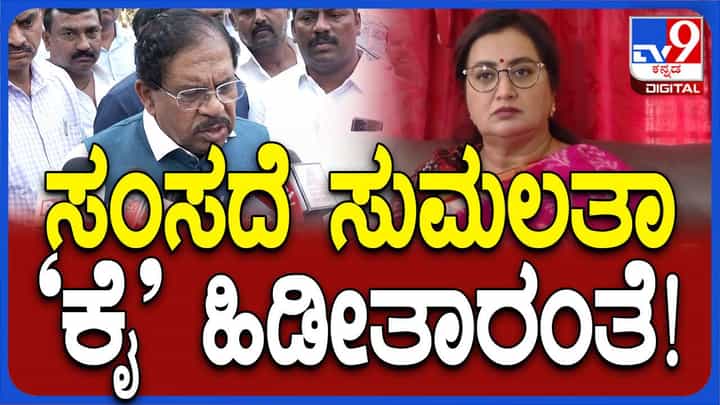 ಮಂಡ್ಯ ಕ್ಷೇತ್ರದಿಂದ ಸುಮಲತಾ ಅಂಬರೀಶ್ ಕಾಂಗ್ರೆಸ್ ಅಭ್ಯರ್ಥಿಯಾಗುವರೇ ಅಂತ ಕೇಳಿದರೆ ಪರಮೇಶ್ವರ್ ಗೊತ್ತಿಲ್ಲ ಅಂದರು ಮಂಡ್ಯ ಕ್ಷೇತ್ರದಿಂದ ಸುಮಲತಾ ಅಂಬರೀಶ್ ಕಾಂಗ್ರೆಸ್ ಅಭ್ಯರ್ಥಿಯಾಗುವರೇ ಅಂತ ಕೇಳಿದರೆ ಪರಮೇಶ್ವರ್ ಗೊತ್ತಿಲ್ಲ ಅಂದರು