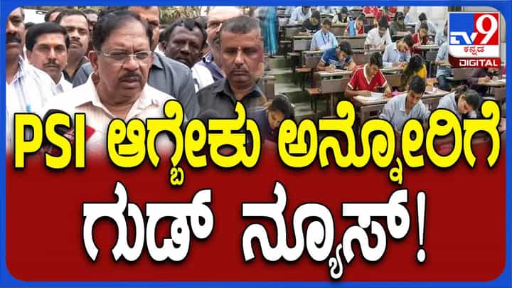 ನಿರುದ್ಯೋಗಿ ಯುವಕರಿಗೆ ಸಿಹಿಸುದ್ದಿ ನೀಡಿದ ಗೃಹ ಸಚಿವ ಪರಮೇಶ್ವರ್, ಇನ್ನೂ ಸುಮಾರು 1,000 ಪಿಎಸ್ಐಗಳ ನೇಮಕಾತಿ! ನಿರುದ್ಯೋಗಿ ಯುವಕರಿಗೆ ಸಿಹಿಸುದ್ದಿ ನೀಡಿದ ಗೃಹ ಸಚಿವ ಪರಮೇಶ್ವರ್, ಇನ್ನೂ ಸುಮಾರು 1,000 ಪಿಎಸ್ಐಗಳ ನೇಮಕಾತಿ!