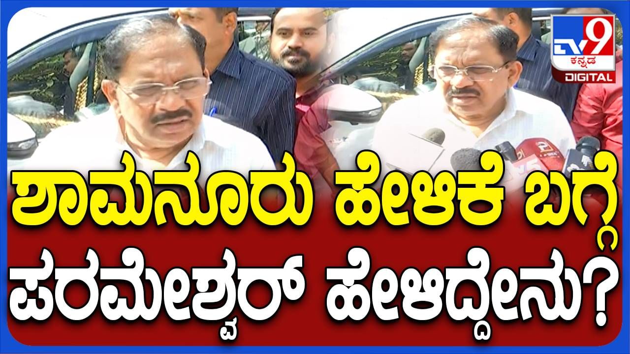 ಬಿವೈ ರಾಘವೇಂದ್ರ ಬಗ್ಗೆ ಶಾಮನೂರು ಶಿವಶಂಕರಪ್ಪ ಹೇಳಿದ ಮಾತು ವೈಯಕ್ತಿಕವಾದದ್ದು: ಜಿ ಪರಮೇಶ್ವರ್, ಗೃಹ ಸಚಿವ