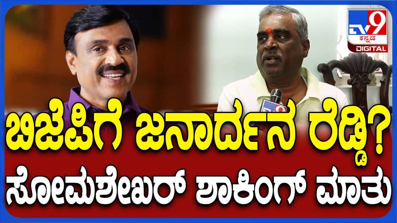 ಶ್ರೀರಾಮುಲು ಮೂಲಕ ಜನಾರ್ಧನ ರೆಡ್ಡಿಯವರನ್ನು ಬಿಜೆಪಿಗೆ ವಾಪಸ್ಸು ತರುವ ಪ್ರಯತ್ನ ನಡೆದಿದೆ: ಗಾಲಿ ಸೋಮಶೇಖರ ರೆಡ್ಡಿ ಶ್ರೀರಾಮುಲು ಮೂಲಕ ಜನಾರ್ಧನ ರೆಡ್ಡಿಯವರನ್ನು ಬಿಜೆಪಿಗೆ ವಾಪಸ್ಸು ತರುವ ಪ್ರಯತ್ನ ನಡೆದಿದೆ: ಗಾಲಿ ಸೋಮಶೇಖರ ರೆಡ್ಡಿ