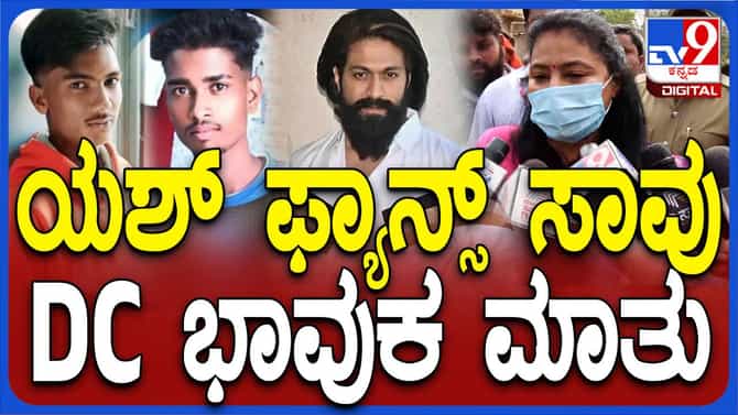 ಮೃತರನ್ನು ಮಕ್ಕಳು ಎಂದು ಸಂಬೋಧಿಸಿದ  ಗದಗ ಜಿಲ್ಲಾಧಿಕಾರಿ ವೈಶಾಲಿ ಎಂಎಲ್!