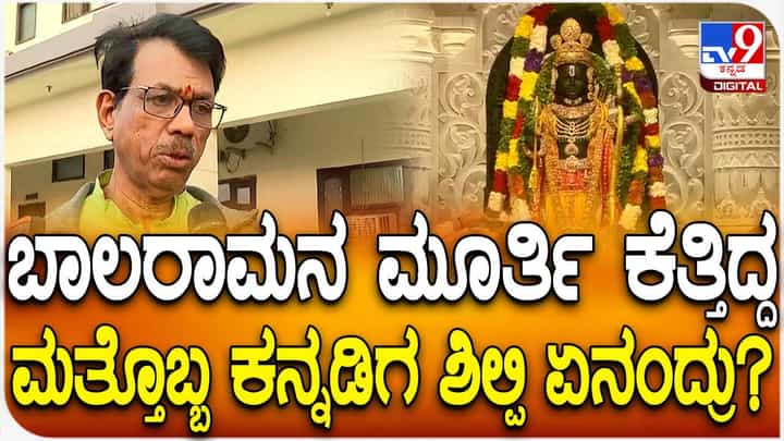 ಬಾಲರಾಮನ ವಿಗ್ರಹವನ್ನು ತಮ್ಮ ಕಲ್ಪನೆಯಲ್ಲಿ ಕೆತ್ತಿದ್ದ ಮತ್ತೊಬ್ಬ ಕನ್ನಡಿಗ ಗಣೇಶ್ ಭಟ್ ರೊಂದಿಗೆ ಮಾತುಕತೆ ಬಾಲರಾಮನ ವಿಗ್ರಹವನ್ನು ತಮ್ಮ ಕಲ್ಪನೆಯಲ್ಲಿ ಕೆತ್ತಿದ್ದ ಮತ್ತೊಬ್ಬ ಕನ್ನಡಿಗ ಗಣೇಶ್ ಭಟ್ ರೊಂದಿಗೆ ಮಾತುಕತೆ