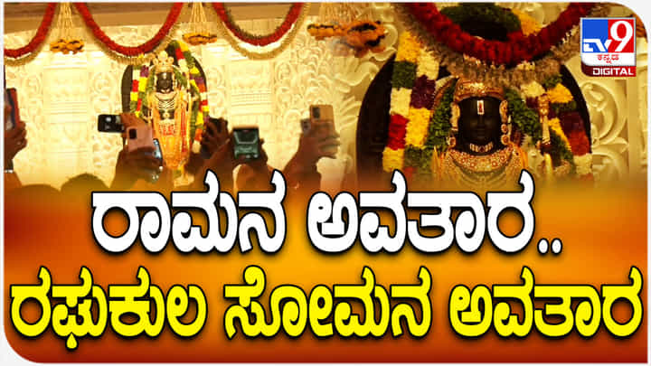 ಅಯೋಧ್ಯೆಯಲ್ಲಿ ಮತ್ತೆ ನೆಲೆ ನಿಂತ ಶ್ರೀರಾಮಚಂದ್ರ! ರಾತ್ರಿ ವೇಳೆ ಹೇಗೆ ಕಾಣುತ್ತೆ ನೋಡಿ ಅಯೋಧ್ಯೆಯಲ್ಲಿ ಮತ್ತೆ ನೆಲೆ ನಿಂತ ಶ್ರೀರಾಮಚಂದ್ರ! ರಾತ್ರಿ ವೇಳೆ ಹೇಗೆ ಕಾಣುತ್ತೆ ನೋಡಿ