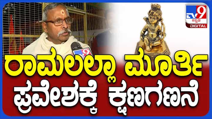 ಜನವರಿ 23 ರಿಂದ ಭಕ್ತರಿಗೆ ರಾಮದರ್ಶನ ಮಾಡುವ ಅವಕಾಶ: ಗೋಪಾಲ್ ಜೀ, ರಾಮಮಂದಿರ ನಿರ್ಮಾಣ ಜವಾಬ್ದಾರಿ ಹೊತ್ತವರು ಜನವರಿ 23 ರಿಂದ ಭಕ್ತರಿಗೆ ರಾಮದರ್ಶನ ಮಾಡುವ ಅವಕಾಶ: ಗೋಪಾಲ್ ಜೀ, ರಾಮಮಂದಿರ ನಿರ್ಮಾಣ ಜವಾಬ್ದಾರಿ ಹೊತ್ತವರು