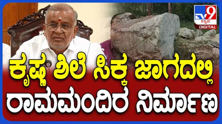 ರಾಮಲಲ್ಲಾ ಮೂರ್ತಿ ಕೆತ್ತಲು ಬಳಕೆಯಾದ ಕೃಷ್ಣಶಿಲೆ ಸಿಕ್ಕ ಮೈಸೂರು ಬಳಿಯ ಜಮೀನಲ್ಲಿ ರಾಮಮಂದಿರ ನಿರ್ಮಿಸಲಾಗುವುದು: ಜಿಟಿ ದೇವೇಗೌಡ ರಾಮಲಲ್ಲಾ ಮೂರ್ತಿ ಕೆತ್ತಲು ಬಳಕೆಯಾದ ಕೃಷ್ಣಶಿಲೆ ಸಿಕ್ಕ ಮೈಸೂರು ಬಳಿಯ ಜಮೀನಲ್ಲಿ ರಾಮಮಂದಿರ ನಿರ್ಮಿಸಲಾಗುವುದು: ಜಿಟಿ ದೇವೇಗೌಡ