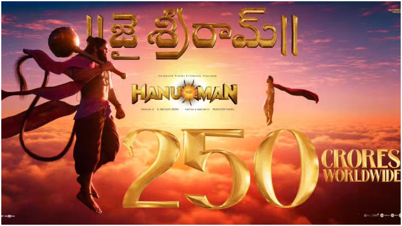 250 ಕೋಟಿ ರೂಪಾಯಿ ಕಲೆಕ್ಷನ್; ವಿಶ್ವ ಬಾಕ್ಸ್ ಆಫೀಸ್ನಲ್ಲಿ ‘ಹನುಮಾನ್’ ಸಾಧನೆ