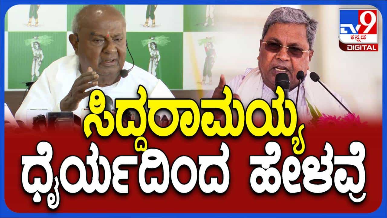 ಅಯೋಧ್ಯೆಗೆ ಹೋಗುತ್ತೇನೆಂದ ಮುಖ್ಯಮಂತ್ರಿ ಸಿದ್ದರಾಮಯ್ಯರನ್ನು ಮುಕ್ತವಾಗಿ ಕೊಂಡಾಡಿದ ಹೆಚ್ ಡಿ ದೇವೇಗೌಡ ಅಯೋಧ್ಯೆಗೆ ಹೋಗುತ್ತೇನೆಂದ ಮುಖ್ಯಮಂತ್ರಿ ಸಿದ್ದರಾಮಯ್ಯರನ್ನು ಮುಕ್ತವಾಗಿ ಕೊಂಡಾಡಿದ ಹೆಚ್ ಡಿ ದೇವೇಗೌಡ