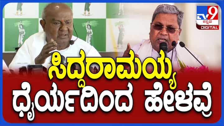 ಅಯೋಧ್ಯೆಗೆ ಹೋಗುತ್ತೇನೆಂದ ಮುಖ್ಯಮಂತ್ರಿ ಸಿದ್ದರಾಮಯ್ಯರನ್ನು ಮುಕ್ತವಾಗಿ ಕೊಂಡಾಡಿದ ಹೆಚ್ ಡಿ ದೇವೇಗೌಡ ಅಯೋಧ್ಯೆಗೆ ಹೋಗುತ್ತೇನೆಂದ ಮುಖ್ಯಮಂತ್ರಿ ಸಿದ್ದರಾಮಯ್ಯರನ್ನು ಮುಕ್ತವಾಗಿ ಕೊಂಡಾಡಿದ ಹೆಚ್ ಡಿ ದೇವೇಗೌಡ
