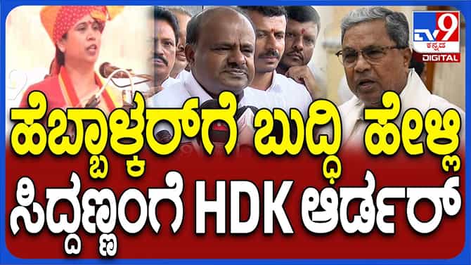 ಲಕ್ಷ್ಮಿ ಹೆಬ್ಬಾಳ್ಕರ್ ಬೇಜವಾಬ್ದಾರಿ ಹೇಳಿಕೆ ನೀಡಬಾರದು: ಕುಮಾರಸ್ವಾಮಿ