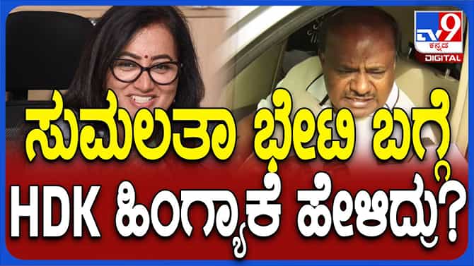 ಮೈತ್ರಿ ಅಭ್ಯರ್ಥಿಗಳನ್ನು ಗೆಲ್ಲಿಸಲು ಸುಮಲತಾರನ್ನೂ ಭೇಟಿಯಾಗುವೆ: ಹೆಚ್ಡಿಕೆ