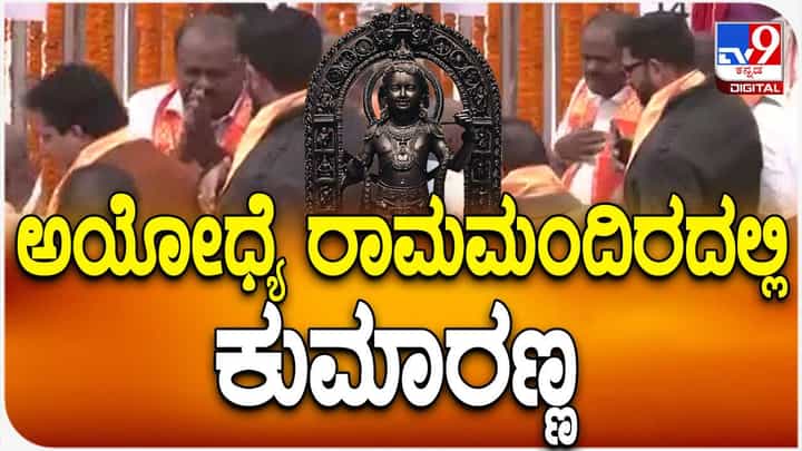 ರಾಮಮಂದಿರ ಪ್ರಾಂಗಣದಲ್ಲಿ ಮಗ ನಿಖಿಲ್ನೊಂದಿಗೆ ಕಾಣಿಸಿದ ಹೆಚ್ ಡಿ ಕುಮಾರಸ್ವಾಮಿ ರಾಮಮಂದಿರ ಪ್ರಾಂಗಣದಲ್ಲಿ ಮಗ ನಿಖಿಲ್ನೊಂದಿಗೆ ಕಾಣಿಸಿದ ಹೆಚ್ ಡಿ ಕುಮಾರಸ್ವಾಮಿ