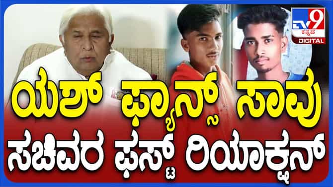 ಅಭಿಮಾನದ ಉತ್ಸಾಹದಲ್ಲಿ ಯುವಕರು ಮೃತರಾಗಿರುವುದು ದುರ್ದೈವಕರ ಸಂಗತಿ: ಸಚಿವ