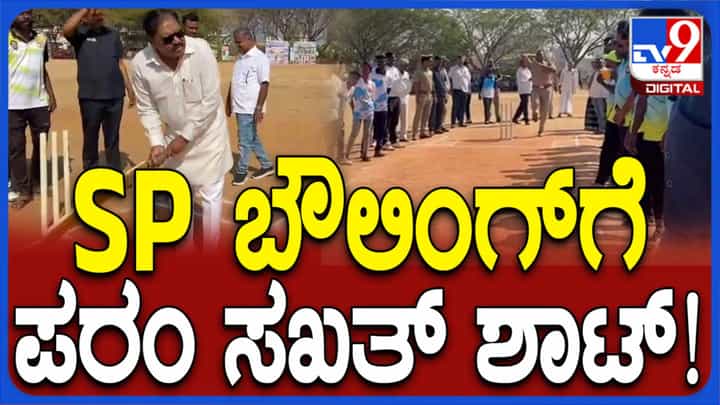 ತುಮಕೂರು ಎಸ್ಪಿ ಹಾಕಿದ ಬೌಲಿಂಗ್ಗೆ ಗೃಹಸಚಿವರು ಹೆಂಗ್ ಬ್ಯಾಟ್ ಬೀಸಿದ್ರು ನೋಡಿ ತುಮಕೂರು ಎಸ್ಪಿ ಹಾಕಿದ ಬೌಲಿಂಗ್ಗೆ ಗೃಹಸಚಿವರು ಹೆಂಗ್ ಬ್ಯಾಟ್ ಬೀಸಿದ್ರು ನೋಡಿ