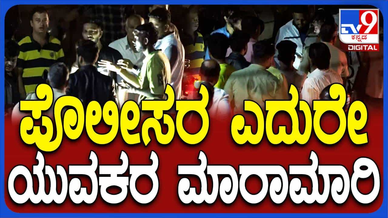 ಹುಬ್ಬಳ್ಳಿಯ ಜನನಿಬಿಡ ರಸ್ತೆಯಲ್ಲಿ ಜಗಳವಾಡುತ್ತಿದ್ದ ಯುವಕರಿಗೆ ಪೊಲೀಸರ ಭಯವಿರಲಿಲ್ಲ! ಹುಬ್ಬಳ್ಳಿಯ ಜನನಿಬಿಡ ರಸ್ತೆಯಲ್ಲಿ ಜಗಳವಾಡುತ್ತಿದ್ದ ಯುವಕರಿಗೆ ಪೊಲೀಸರ ಭಯವಿರಲಿಲ್ಲ!