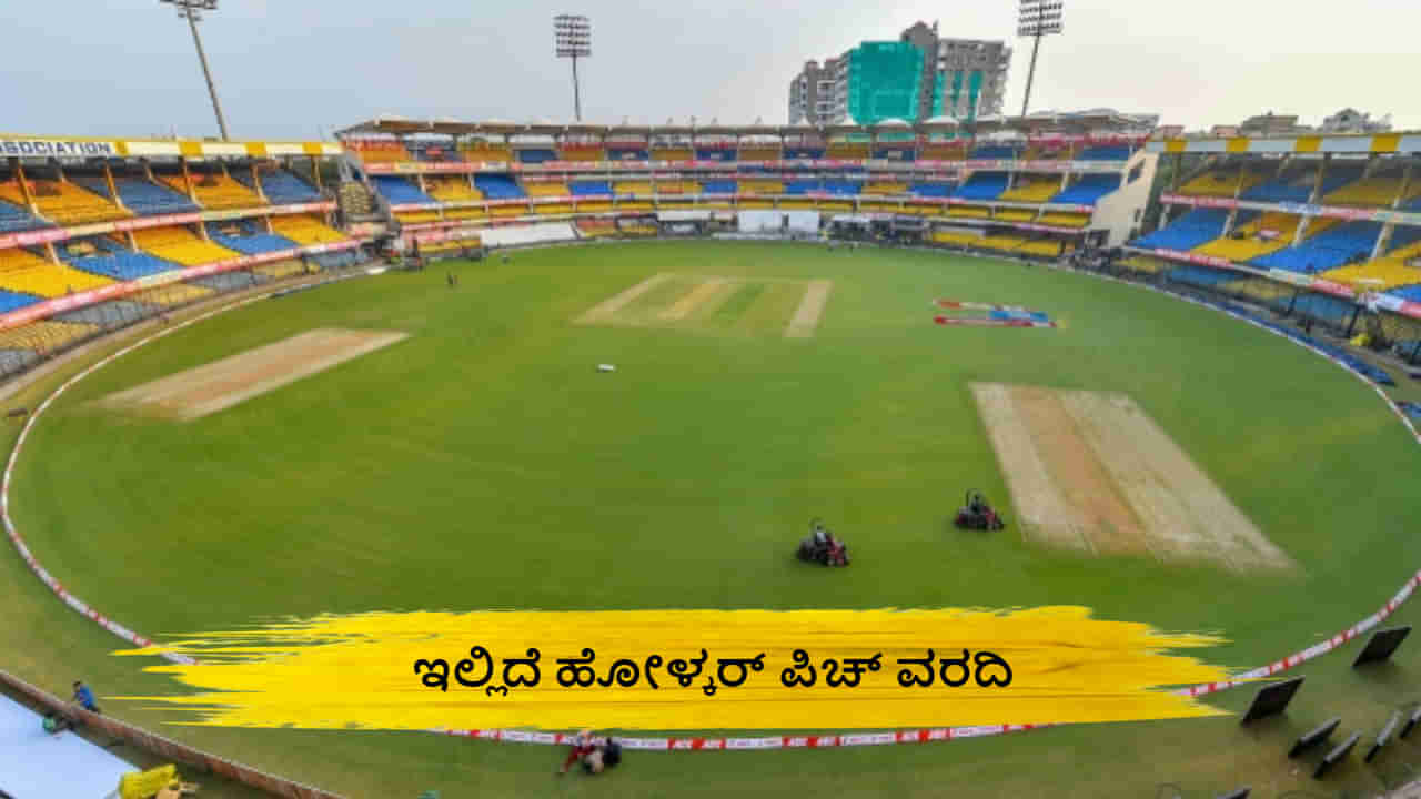 IND vs AFG: ಇಂದೋರ್‌ನಲ್ಲಿ ಟಾಸ್ ಗೆದ್ದವರೇ ಬಾಸ್; ಈ ಮೈದಾನವೆಂದರೆ ರೋಹಿತ್​ಗೆ ಬಹಳ ಅಚ್ಚುಮೆಚ್ಚು! ಏಕೆ ಗೊತ್ತಾ?