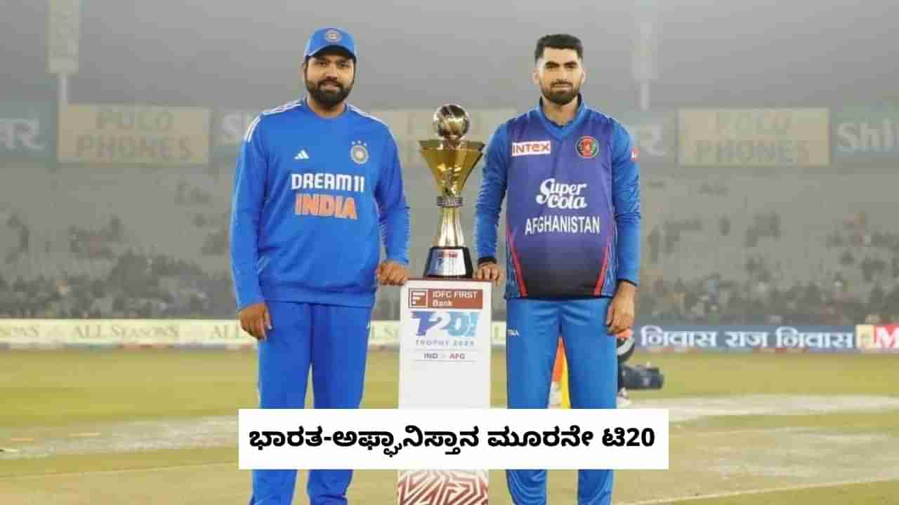 IND vs AFG T20I: ಭಾರತ-ಅಫ್ಘಾನಿಸ್ತಾನ ಮೂರನೇ ಟಿ20 ಪಂದ್ಯ ಯಾವಾಗ?, ಎಲ್ಲಿ?: ಇಲ್ಲಿದೆ ಎಲ್ಲ ಮಾಹಿತಿ