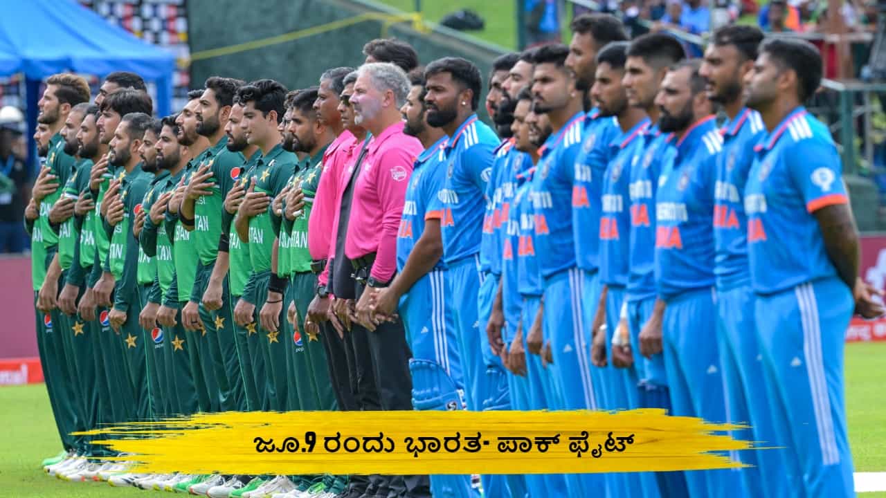 T20 World Cup 2024: ಜೂ.9 ರಂದು ಭಾರತ- ಪಾಕ್ ಫೈಟ್; ಬದ್ಧವೈರಿಗಳ ಮುಖಾಮುಖಿಯಲ್ಲಿ ಯಾರದ್ದು ಮೇಲುಗೈ? T20 World Cup 2024: ಜೂ.9 ರಂದು ಭಾರತ- ಪಾಕ್ ಫೈಟ್; ಬದ್ಧವೈರಿಗಳ ಮುಖಾಮುಖಿಯಲ್ಲಿ ಯಾರದ್ದು ಮೇಲುಗೈ?