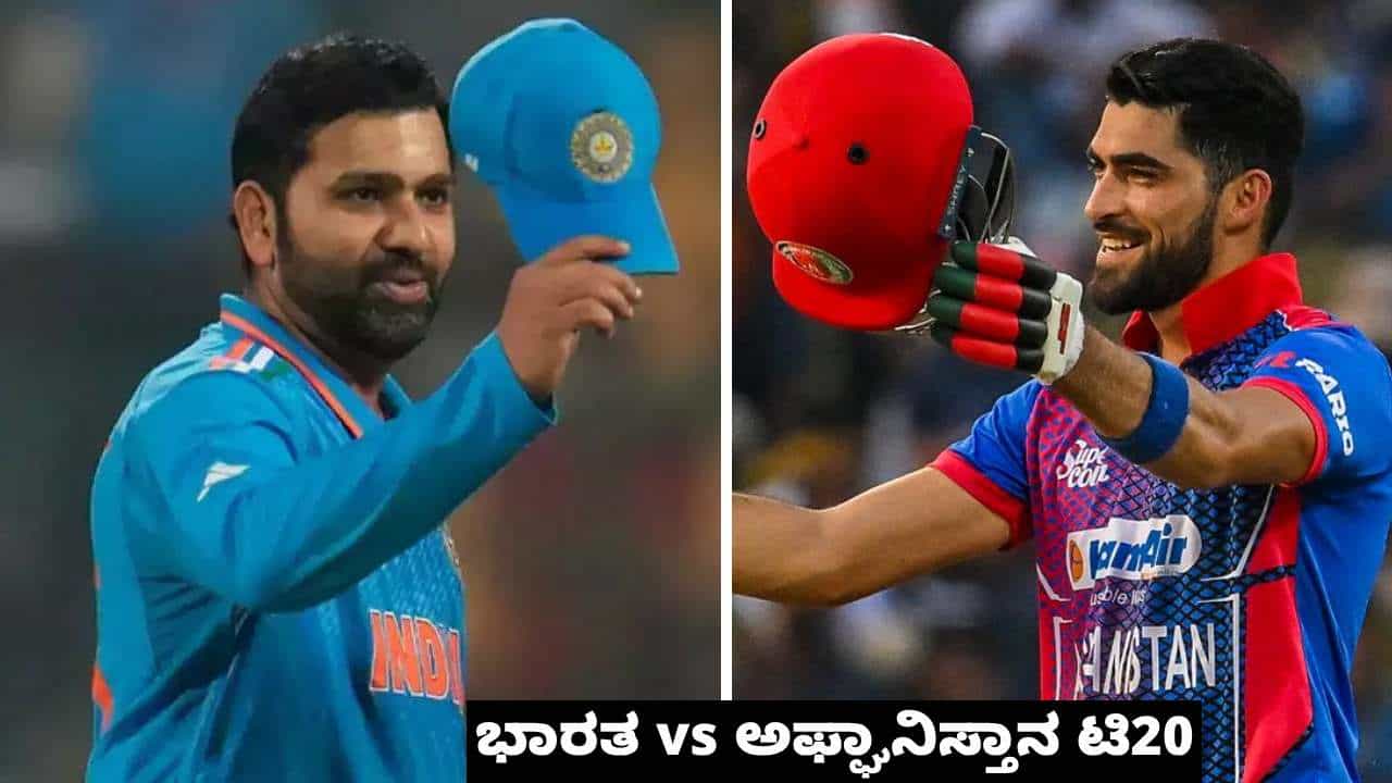 IND vs AFG T20I Series: ಭಾರತ-ಅಫ್ಘಾನಿಸ್ತಾನ ಟಿ20 ಸರಣಿ ಯಾವಾಗ ಆರಂಭ?, ಎಷ್ಟು ಗಂಟೆಗೆ?, ಲೈವ್ ಯಾವುದರಲ್ಲಿ?