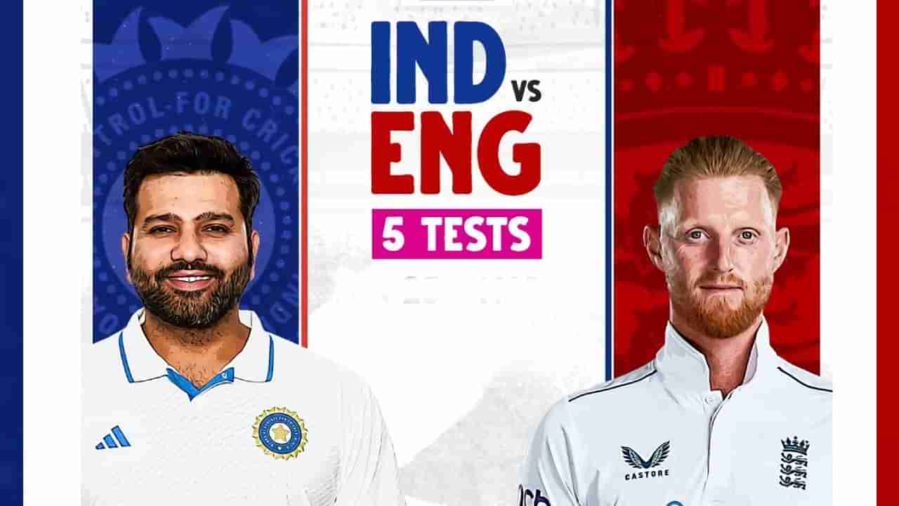 IND vs ENG: ಇಂದಿನಿಂದ ಭಾರತ-ಇಂಗ್ಲೆಂಡ್ ನಡುವಣ ಟೆಸ್ಟ್ ಸರಣಿ ಶುರು