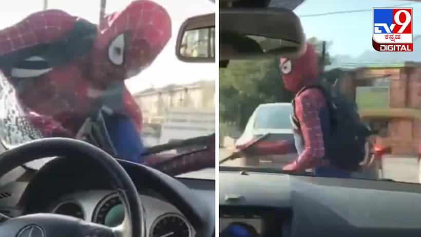 Viral Video: ಟ್ರಾಫಿಕ್ ಸಿಗ್ನಲ್ನಲ್ಲಿ ಕಾರಿನ ವಿಂಡ್ ಶೀಲ್ಡ್ ಸ್ವಚ್ಛಗೊಳಿಸಲು ಥಟ್ಟನೆ ಜಿಗಿದು ಬಂದ ಸ್ಪೈಡರ್ ಮ್ಯಾನ್