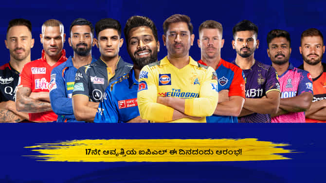 17ನೇ ಆವೃತ್ತಿಯ ಐಪಿಎಲ್ ಈ ದಿನದಂದು ಆರಂಭ