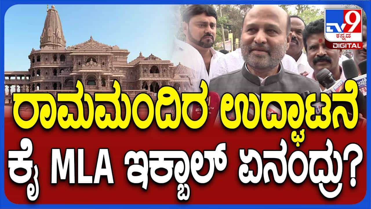 ನಾನೂ ರಾಮಭಕ್ತ, ರಾಮನ ಜೊತೆ ಎಲ್ಲ ದೇವರುಗಳನ್ನು ಪೂಜಿಸುತ್ತೇನೆ: ಇಕ್ಬಾಲ್ ಹುಸ್ಸೇನ್, ಕಾಂಗ್ರೆಸ್ ಶಾಸಕ ನಾನೂ ರಾಮಭಕ್ತ, ರಾಮನ ಜೊತೆ ಎಲ್ಲ ದೇವರುಗಳನ್ನು ಪೂಜಿಸುತ್ತೇನೆ: ಇಕ್ಬಾಲ್ ಹುಸ್ಸೇನ್, ಕಾಂಗ್ರೆಸ್ ಶಾಸಕ