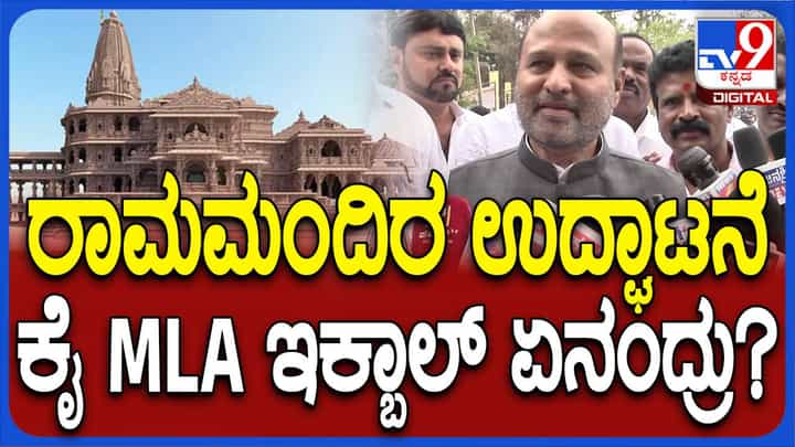 ನಾನೂ ರಾಮಭಕ್ತ, ರಾಮನ ಜೊತೆ ಎಲ್ಲ ದೇವರುಗಳನ್ನು ಪೂಜಿಸುತ್ತೇನೆ: ಇಕ್ಬಾಲ್ ಹುಸ್ಸೇನ್, ಕಾಂಗ್ರೆಸ್ ಶಾಸಕ ನಾನೂ ರಾಮಭಕ್ತ, ರಾಮನ ಜೊತೆ ಎಲ್ಲ ದೇವರುಗಳನ್ನು ಪೂಜಿಸುತ್ತೇನೆ: ಇಕ್ಬಾಲ್ ಹುಸ್ಸೇನ್, ಕಾಂಗ್ರೆಸ್ ಶಾಸಕ