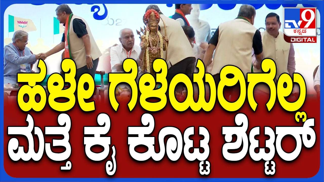 ಕಾರ್ಯಕಾರಿಣಿ ಸಮಿತಿ ಸಭೆಗೆ ಆಗಮಿಸಿದ ಜಗದೀಶ್ ಶೆಟ್ಟರ್​ಗೆ ಬಿಜೆಪಿ ನಾಯಕರಿಂದ ಆತ್ಮೀಯ ಸ್ವಾಗತ