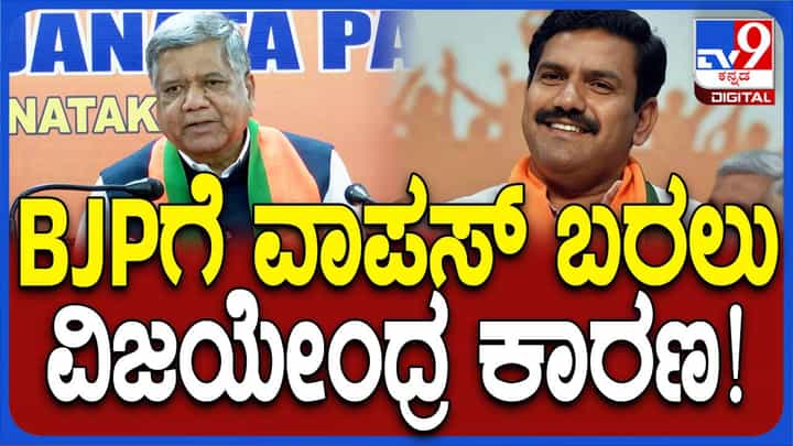 ನಾನು ಬಿಜೆಪಿಗೆ ವಾಪಸ್ಸಾಗುವ ಪ್ರಕ್ರಿಯೆ ಐದಾರು ತಿಂಗಳುಗಳಿಂದ ಜಾರಿಯಲ್ಲಿತ್ತು; ಜಗದೀಶ್ ಶೆಟ್ಟರ್ ನಾನು ಬಿಜೆಪಿಗೆ ವಾಪಸ್ಸಾಗುವ ಪ್ರಕ್ರಿಯೆ ಐದಾರು ತಿಂಗಳುಗಳಿಂದ ಜಾರಿಯಲ್ಲಿತ್ತು; ಜಗದೀಶ್ ಶೆಟ್ಟರ್