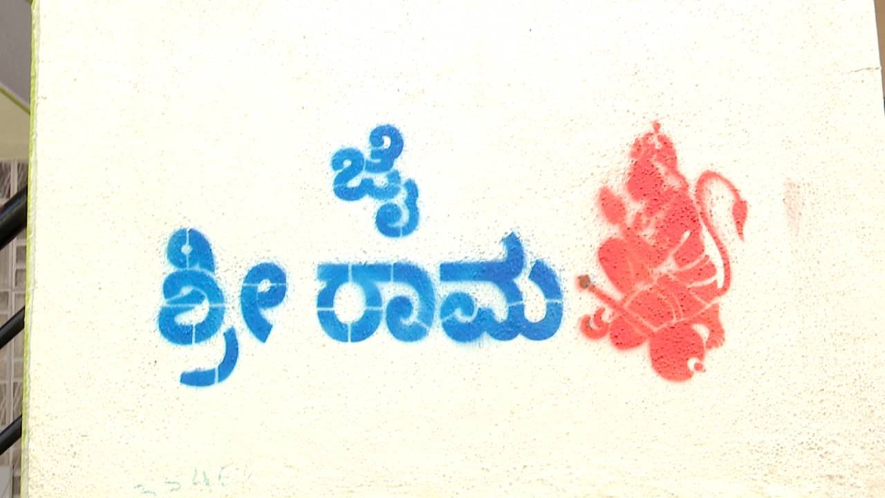 ಮನೆಗಳ ಗೋಡೆಗಳ ಮೇಲೆ‌ ಸುಂದರವಾಗಿ ಕಾಣುತ್ತಿರುವ ಶ್ರೀರಾಮನ ಹೆಸರು, ಪಕ್ಕದಲ್ಲಿಯೇ ರಾರಾಜಿಸುತ್ತಿರುವ ಹನುಮಂತನ ಚಿತ್ರ, ಪ್ರತಿ ಮನೆಗಳಿಗೂ ತೆರಳಿ ಪೆಂಟಿಂಗ್ ಮಾಡುತ್ತಿರುವ ಶ್ರೀರಾಮನ ಭಕ್ತರು, ಇದೆಲ್ಲವೂ ಕಂಡುಬಂದಿದ್ದು, ನಗರದ ವೈಯಾಲಿ ಕಾವಲ್ ನಲ್ಲಿ.