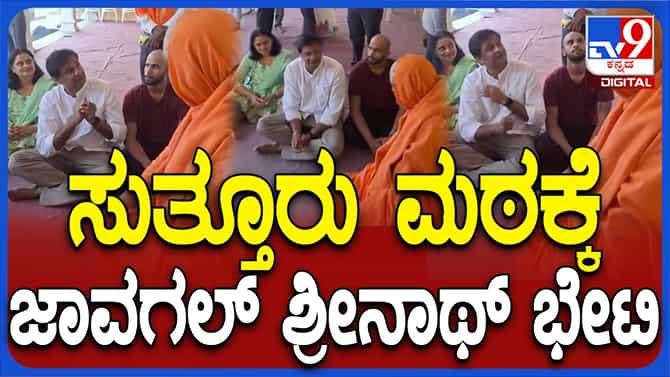 ಸುತ್ತೂರು ಮಠಕ್ಕೆ ಬಂದ ಶ್ರೀನಾಥ್ ತಾವಾಡುತ್ತಿದ್ದ ದಿನಗಳನ್ನು ನೆನಪಿಸಿದರು!
