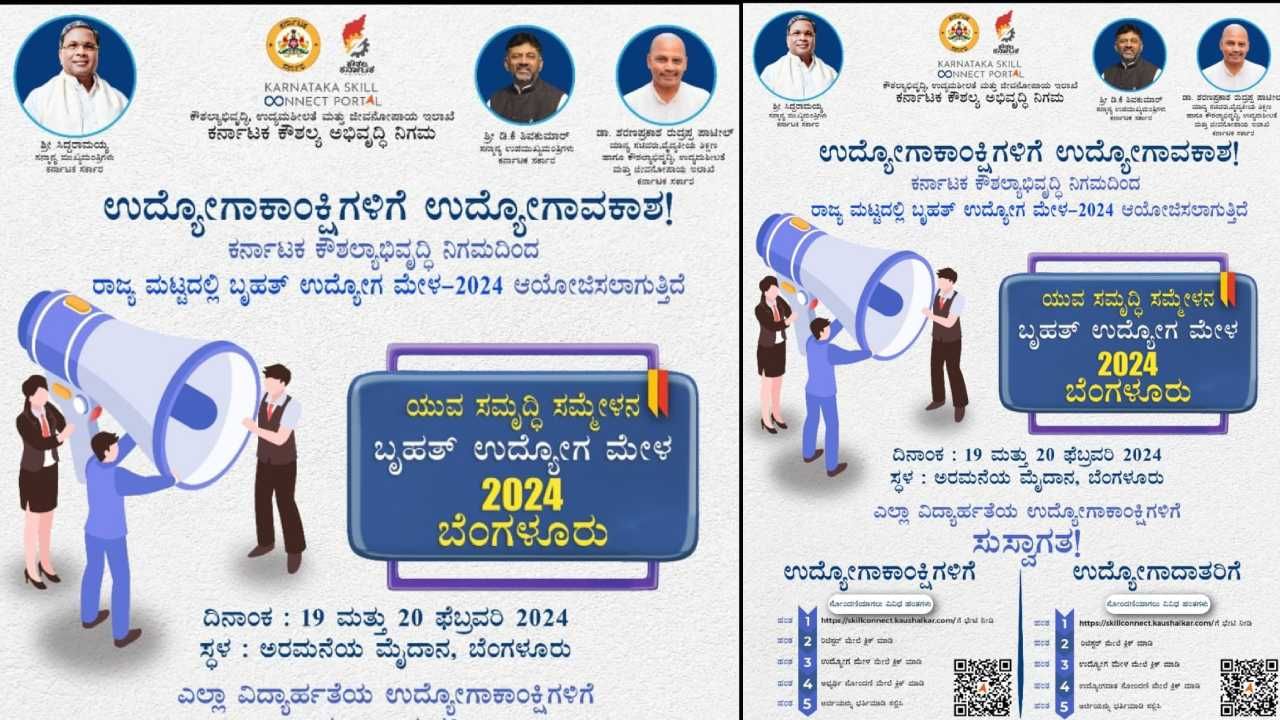 job fair: ರಾಜ್ಯ ಸರ್ಕಾರದಿಂದ ಬೃಹತ್ ಉದ್ಯೋಗ ಮೇಳ: ಸಹಾಯವಾಣಿ ಬಿಡುಗಡೆ job fair: ರಾಜ್ಯ ಸರ್ಕಾರದಿಂದ ಬೃಹತ್ ಉದ್ಯೋಗ ಮೇಳ: ಸಹಾಯವಾಣಿ ಬಿಡುಗಡೆ