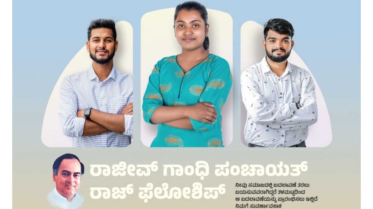 ಕಲ್ಯಾಣ ಕರ್ನಾಟಕ: ರಾಜೀವ್ ಗಾಂಧಿ ಪಂಚಾಯತ್ ರಾಜ್ ಫೆಲೋಶಿಪ್ ಘೋಷಣೆ ಕಲ್ಯಾಣ ಕರ್ನಾಟಕ: ರಾಜೀವ್ ಗಾಂಧಿ ಪಂಚಾಯತ್ ರಾಜ್ ಫೆಲೋಶಿಪ್ ಘೋಷಣೆ