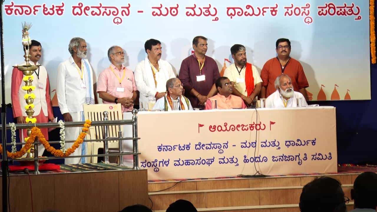 ಮಂಗಳೂರಿನಲ್ಲಿ ಧರ್ಮ ಜಾಗೃತಿ ಸಭೆ: ದೇವಾಲಯಗಳಲ್ಲಿ ವಸ್ತ್ರ ಸಂಹಿತೆ ಜಾರಿಗೆಗೆ ನಿರ್ಧಾರ, ಸರ್ಕಾರಕ್ಕೆ 8 ಅಂಶಗಳ ಪತ್ರ ಮಂಗಳೂರಿನಲ್ಲಿ ಧರ್ಮ ಜಾಗೃತಿ ಸಭೆ: ದೇವಾಲಯಗಳಲ್ಲಿ ವಸ್ತ್ರ ಸಂಹಿತೆ ಜಾರಿಗೆಗೆ ನಿರ್ಧಾರ, ಸರ್ಕಾರಕ್ಕೆ 8 ಅಂಶಗಳ ಪತ್ರ