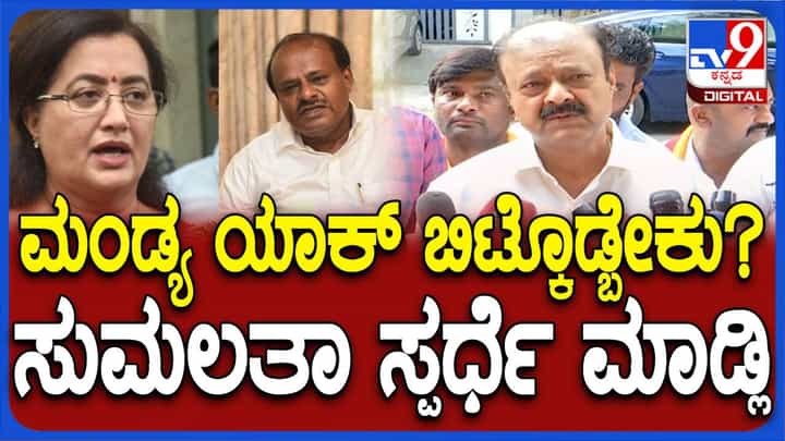 ಜೆಡಿಎಸ್ ಗೆ ಮಂಡ್ಯ ಕ್ಷೇತ್ರವೇ ಯಾಕೆ ಬಿಟ್ಟುಕೊಡಬೇಕು? ಬಿಜೆಪಿ ಅಭ್ಯರ್ಥಿಯಾಗಿ ಸುಮಲತಾ ಸ್ಪರ್ಧಿಸಲಿ: ಕೆಸಿ ನಾರಾಯಣಗೌಡ ಜೆಡಿಎಸ್ ಗೆ ಮಂಡ್ಯ ಕ್ಷೇತ್ರವೇ ಯಾಕೆ ಬಿಟ್ಟುಕೊಡಬೇಕು? ಬಿಜೆಪಿ ಅಭ್ಯರ್ಥಿಯಾಗಿ ಸುಮಲತಾ ಸ್ಪರ್ಧಿಸಲಿ: ಕೆಸಿ ನಾರಾಯಣಗೌಡ