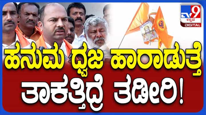 ಕೆರಗೋಡುವಿನ ಎಲ್ಲ ಮನೆಗಳ ಮೇಲೆ ಹನುಮ ಧ್ವಜ ಹಾರುತ್ತೆ, ಸರ್ಕಾರಕ್ಕೆ ತಾಕತ್ತಿದ್ದರೆ ತಡೆಯಲಿ: ಮಂಡ್ಯ ಬಿಜೆಪಿ ಘಟಕ ಅಧ್ಯಕ್ಷ ಕೆರಗೋಡುವಿನ ಎಲ್ಲ ಮನೆಗಳ ಮೇಲೆ ಹನುಮ ಧ್ವಜ ಹಾರುತ್ತೆ, ಸರ್ಕಾರಕ್ಕೆ ತಾಕತ್ತಿದ್ದರೆ ತಡೆಯಲಿ: ಮಂಡ್ಯ ಬಿಜೆಪಿ ಘಟಕ ಅಧ್ಯಕ್ಷ