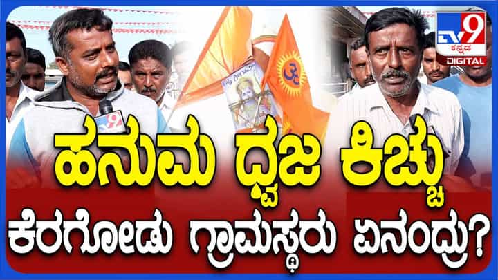 ಕೆರಗೋಡು ಹನುಮ ಧ್ವಜ ವಿವಾದ: ಎಲ್ಲ ಬೆಳವಣಿಗೆಗಳಿಗೆ ಸಾಕ್ಷಿಯಾಗಿರುವ ಗ್ರಾಮಸ್ಥರು ಹೇಳೋದೇನು? ಕೆರಗೋಡು ಹನುಮ ಧ್ವಜ ವಿವಾದ: ಎಲ್ಲ ಬೆಳವಣಿಗೆಗಳಿಗೆ ಸಾಕ್ಷಿಯಾಗಿರುವ ಗ್ರಾಮಸ್ಥರು ಹೇಳೋದೇನು?