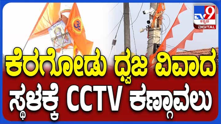 ಮಂಡ್ಯ ಧ್ವಜ ವಿವಾದ: ನಿಷೇಧಾಜ್ಞೆ ಹೇರಿರುವ ಕೆರಗೋಡುನಲ್ಲಿ ಅಹಿತಕರ ಶಾಂತಿ, ಬಿಗಿ ಪೊಲೀಸ್ ಬಂದೋಬಸ್ತ್ ಮಂಡ್ಯ ಧ್ವಜ ವಿವಾದ: ನಿಷೇಧಾಜ್ಞೆ ಹೇರಿರುವ ಕೆರಗೋಡುನಲ್ಲಿ ಅಹಿತಕರ ಶಾಂತಿ, ಬಿಗಿ ಪೊಲೀಸ್ ಬಂದೋಬಸ್ತ್