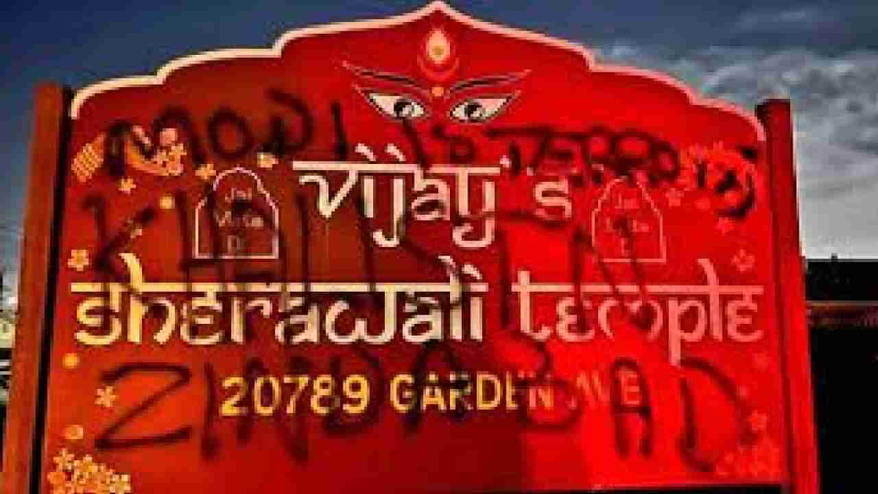ಕ್ಯಾಲಿಫೋರ್ನಿಯಾದ ಮತ್ತೊಂದು ಹಿಂದೂ ದೇವಾಲಯದ ಮೇಲೆ ಖಲಿಸ್ತಾನಿ ಬೆಂಬಲಿಗರಿಂದ ದಾಳಿ